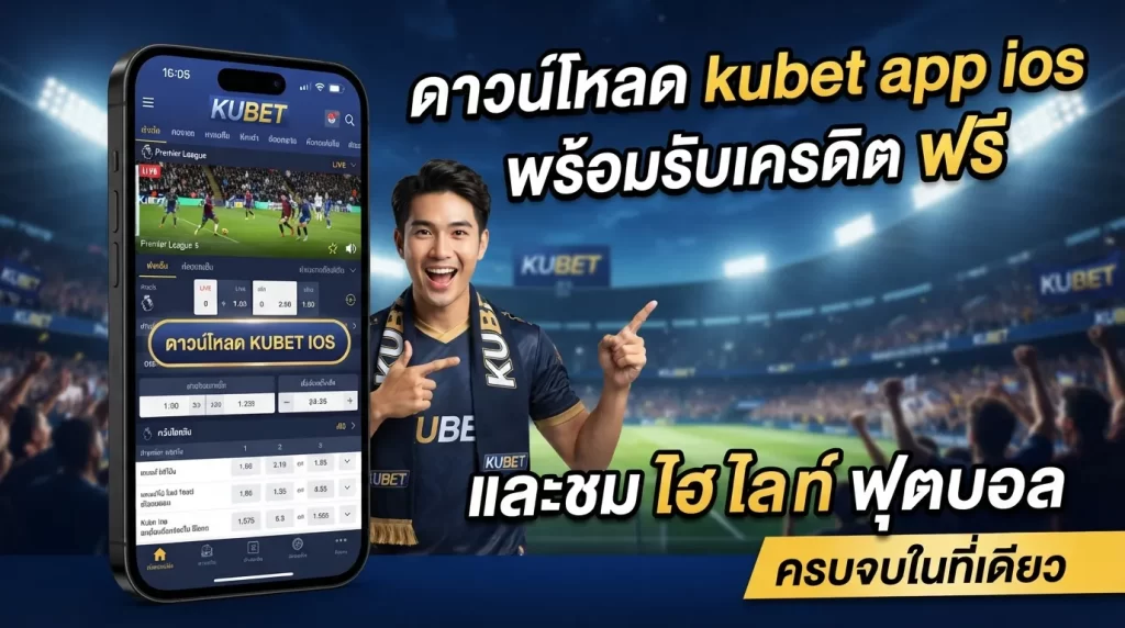 ดาวน์โหลด kubet app ios พร้อมรับเครดิต ฟรี และชม ไฮ ไล ท์ ฟุตบอล ครบจบในที่เดียว