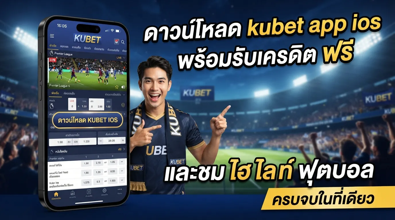 ดาวน์โหลด kubet app ios พร้อมรับเครดิต ฟรี และชม ไฮ ไล ท์ ฟุตบอล ครบจบในที่เดียว