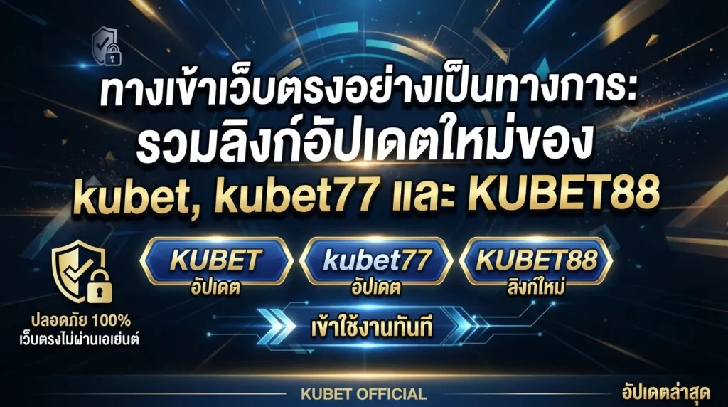 ทางเข้าเว็บตรงอย่างเป็นทางการ: รวมลิงก์อัปเดตใหม่ของ kubet, kubet77 และ KUBET88