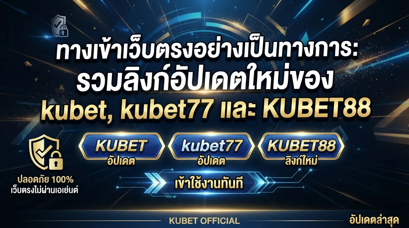 ทางเข้าเว็บตรงอย่างเป็นทางการ: รวมลิงก์อัปเดตใหม่ของ kubet, kubet77 และ KUBET88