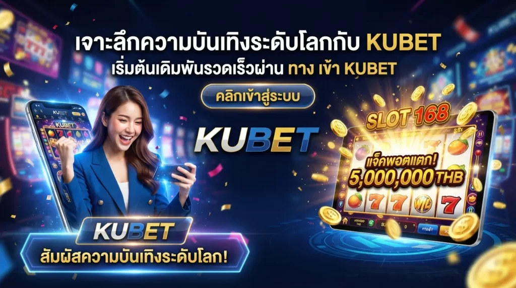 เจาะลึกความบันเทิงระดับโลกกับ KUBET เริ่มต้นเดิมพันรวดเร็วผ่าน ทาง เข้า kubet พร้อมลุ้นแจ็คพอตแตกกระจายกับ สล็อต 168
