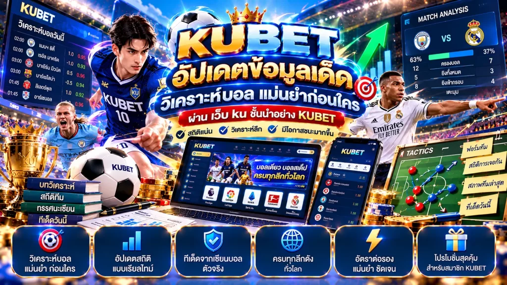 อัปเดตข้อมูลเด็ด วิ เค ราะ บอล แม่นยำก่อนใคร ผ่าน เว็บ ku ชั้นนำอย่าง KUBET