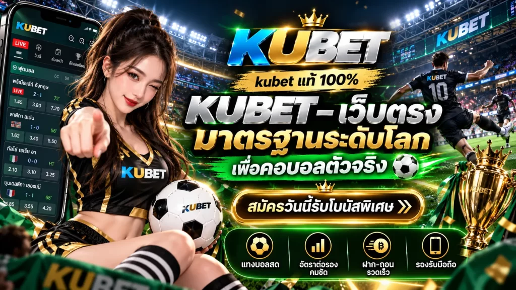 kubet แท้ 100% KUBET – เว็บตรงมาตรฐานระดับโลก เพื่อคอบอลตัวจริง สมัครวันนี้รับโบนัสพิเศษ